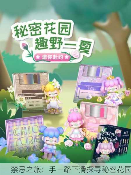 禁忌之旅：手一路下滑探寻秘密花园