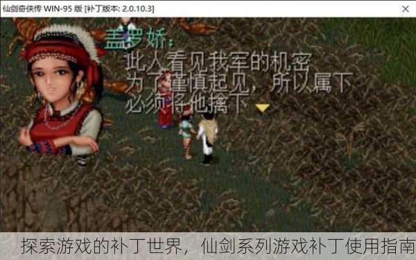 探索游戏的补丁世界，仙剑系列游戏补丁使用指南