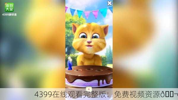 4399在线观看完整版：免费视频资源🎬