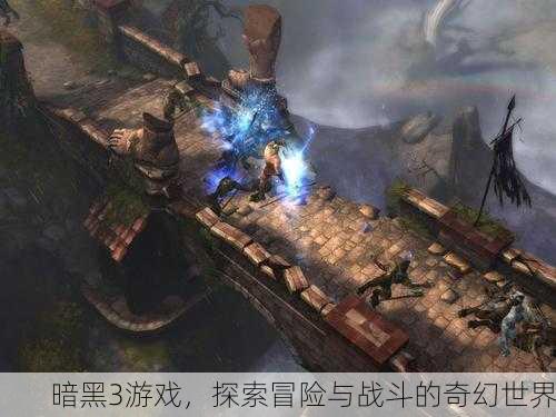 暗黑3游戏，探索冒险与战斗的奇幻世界