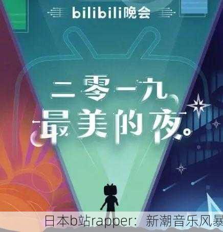 日本b站rapper：新潮音乐风暴