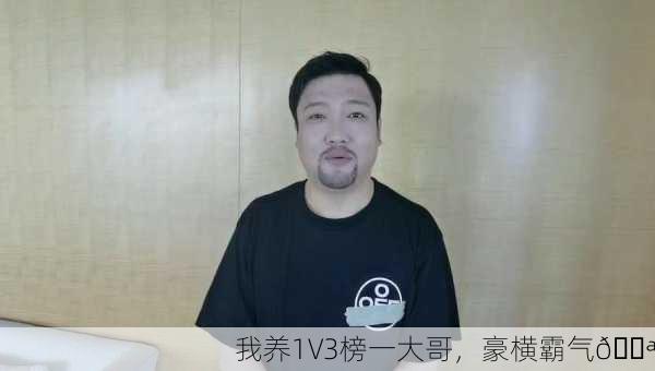 我养1V3榜一大哥，豪横霸气💪