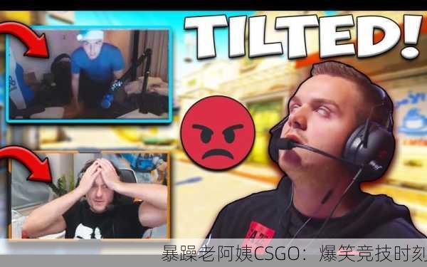 暴躁老阿姨CSGO：爆笑竞技时刻