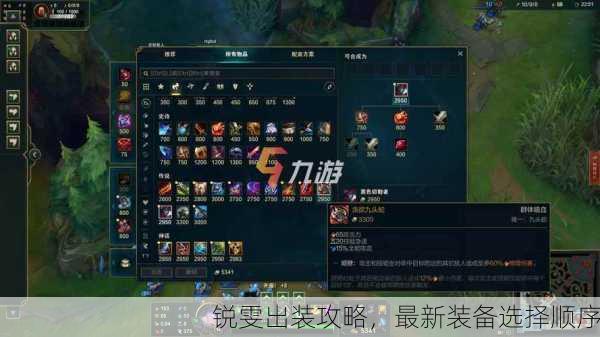 锐雯出装攻略，最新装备选择顺序