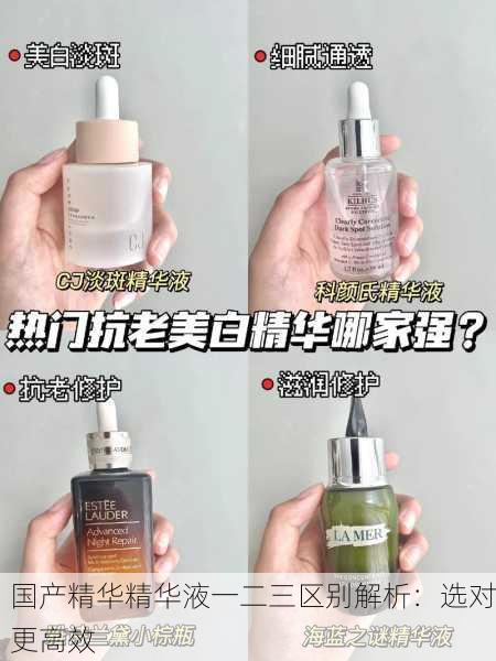 国产精华精华液一二三区别解析：选对更高效