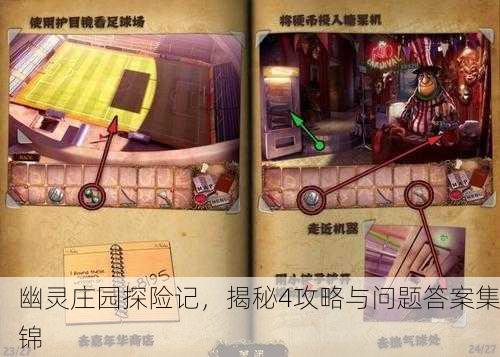 幽灵庄园探险记，揭秘4攻略与问题答案集锦