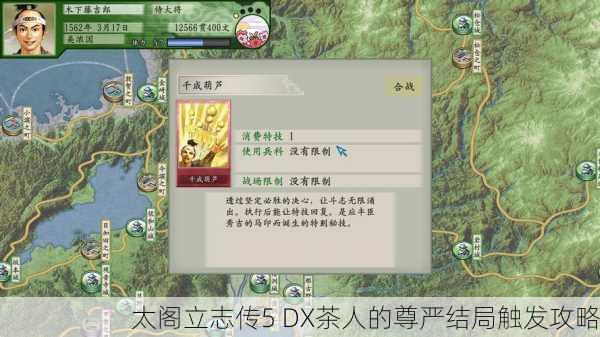 太阁立志传5 DX茶人的尊严结局触发攻略