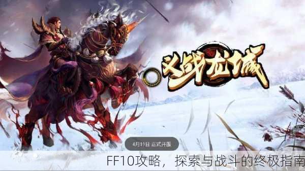 FF10攻略，探索与战斗的终极指南