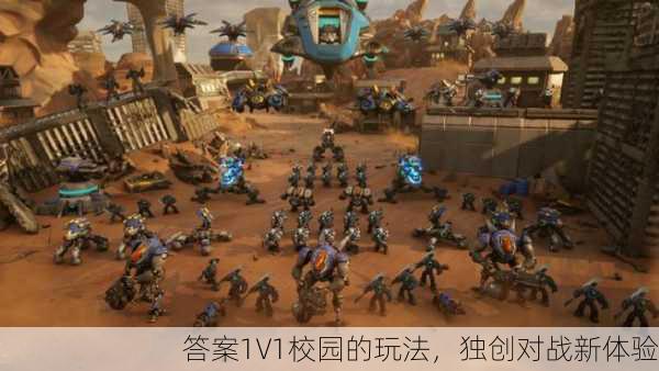 答案1V1校园的玩法，独创对战新体验