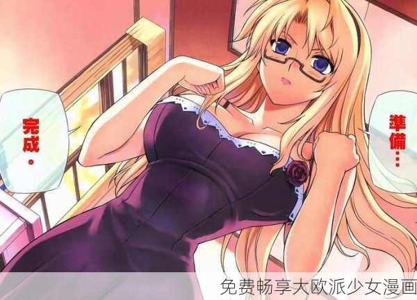免费畅享大欧派少女漫画