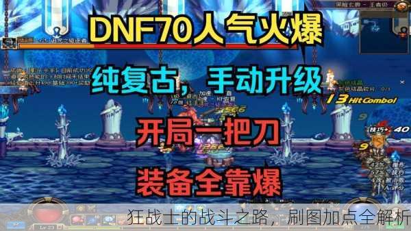 狂战士的战斗之路，刷图加点全解析