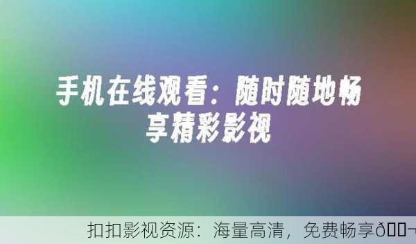 扣扣影视资源：海量高清，免费畅享🎬