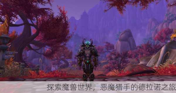 探索魔兽世界，恶魔猎手的德拉诺之旅