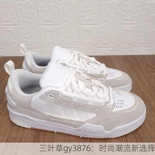 三叶草gy3876：时尚潮流新选择