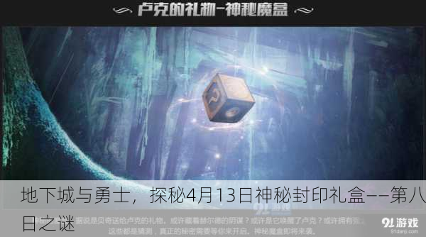 地下城与勇士，探秘4月13日神秘封印礼盒——第八日之谜