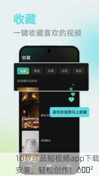 10款成品短视频app下载安装，轻松创作！📲