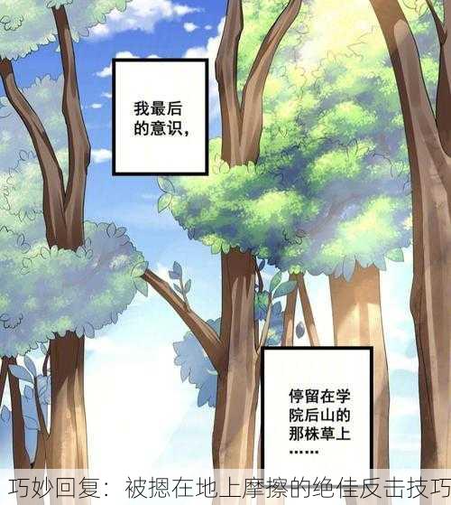 巧妙回复：被摁在地上摩擦的绝佳反击技巧