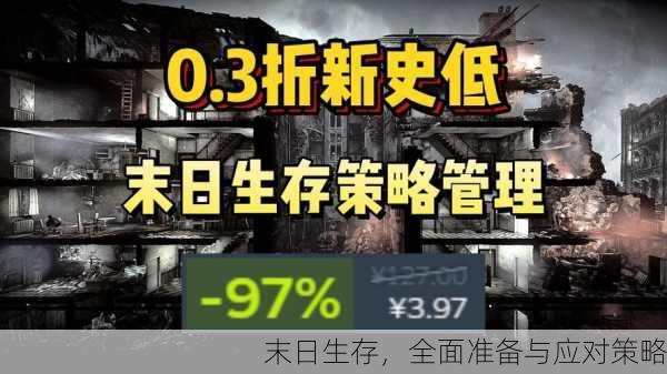 末日生存，全面准备与应对策略