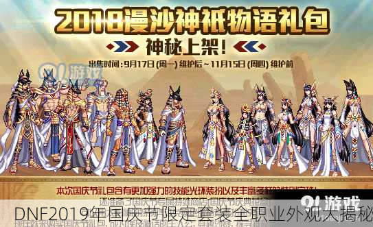 DNF2019年国庆节限定套装全职业外观大揭秘