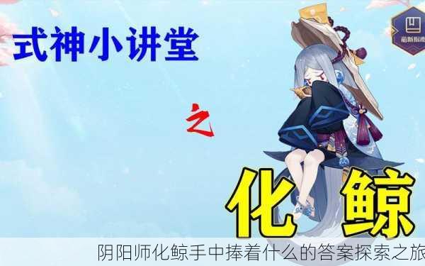 阴阳师化鲸手中捧着什么的答案探索之旅