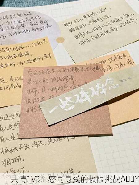 共情1V3：感同身受的极限挑战🔥