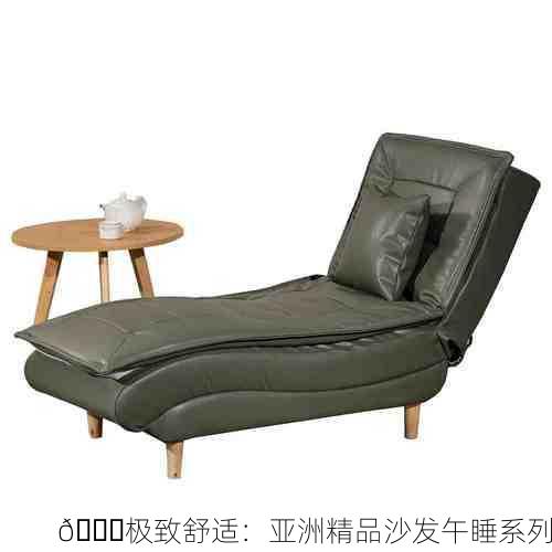 🌟极致舒适：亚洲精品沙发午睡系列
