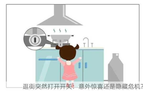 逛街突然打开开关：意外惊喜还是隐藏危机？