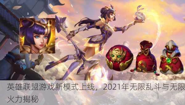 英雄联盟游戏新模式上线，2021年无限乱斗与无限火力揭秘