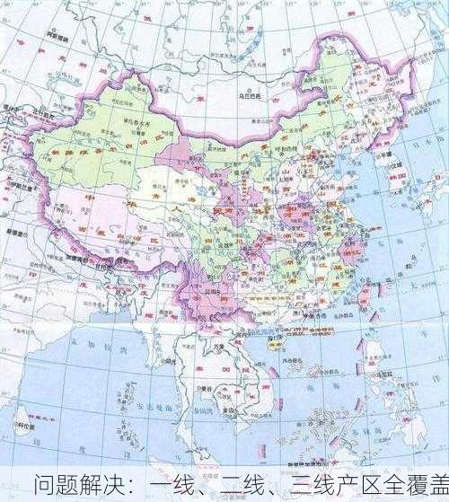 问题解决：一线、二线、三线产区全覆盖