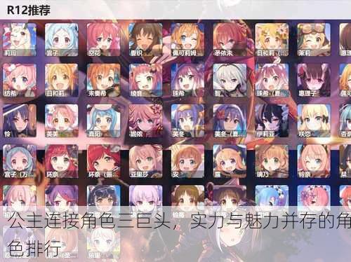 公主连接角色三巨头，实力与魅力并存的角色排行