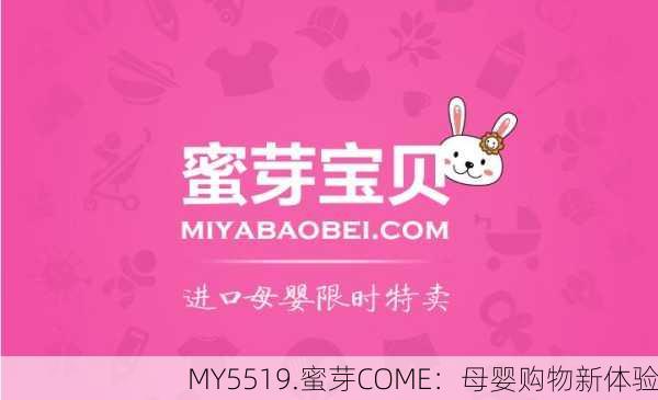MY5519.蜜芽COME：母婴购物新体验