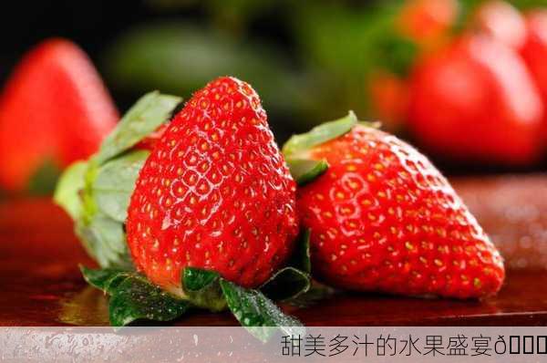 甜美多汁的水果盛宴🍓