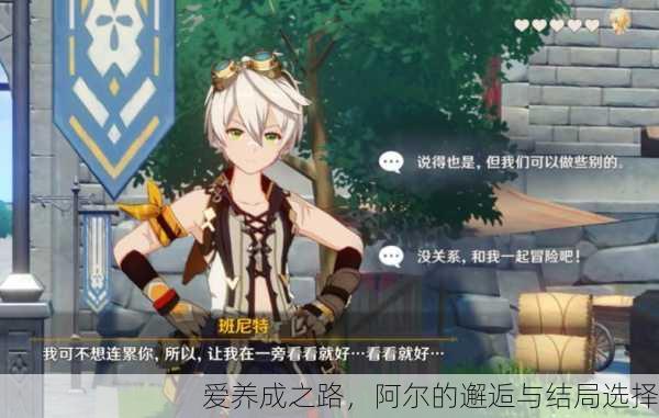 爱养成之路，阿尔的邂逅与结局选择