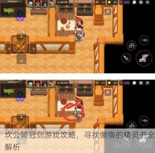 坎公骑冠剑游戏攻略，寻找懒惰的精灵书全解析