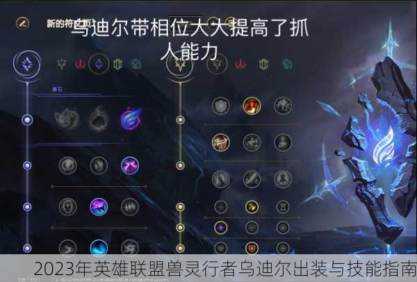 2023年英雄联盟兽灵行者乌迪尔出装与技能指南