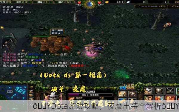 🔥Dota游戏攻略，夜魔出装全解析🔥