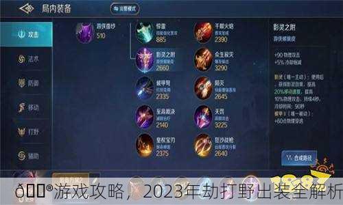 🎮游戏攻略，2023年劫打野出装全解析