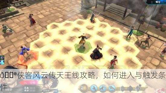 🎮侠客风云传天王线攻略，如何进入与触发条件