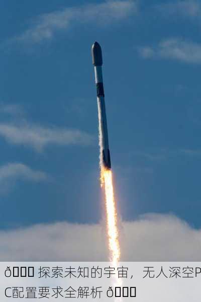🚀 探索未知的宇宙，无人深空PC配置要求全解析 🚀
