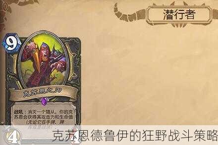克苏恩德鲁伊的狂野战斗策略
