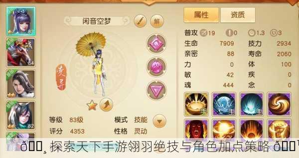 🌸 探索天下手游翎羽绝技与角色加点策略 🌹