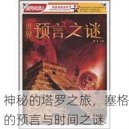 神秘的塔罗之旅，塞格的预言与时间之谜