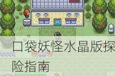 口袋妖怪水晶版探险指南