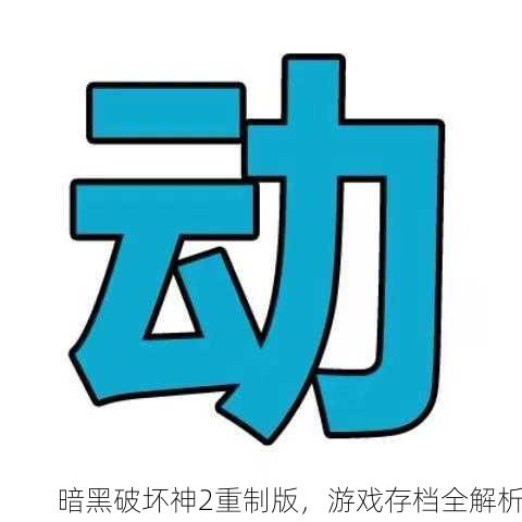 暗黑破坏神2重制版，游戏存档全解析