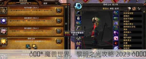 🎮 魔兽世界，黎明之光攻略 2023 🔆