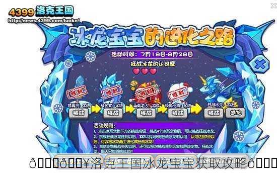 🐉🔥洛克王国冰龙宝宝获取攻略🔍