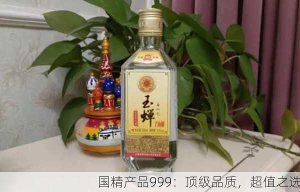 国精产品999：顶级品质，超值之选