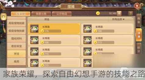 家族荣耀，探索自由幻想手游的技能之路