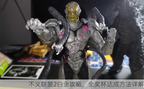 不义联盟2白金攻略，全奖杯达成方法详解