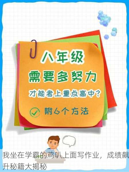 我坐在学霸的鸡叭上面写作业，成绩飙升秘籍大揭秘